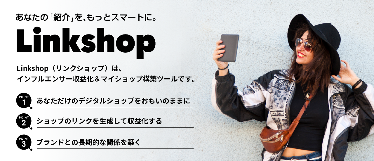 Linkshop ｜インフルエンサー向けストアフロント型ASP