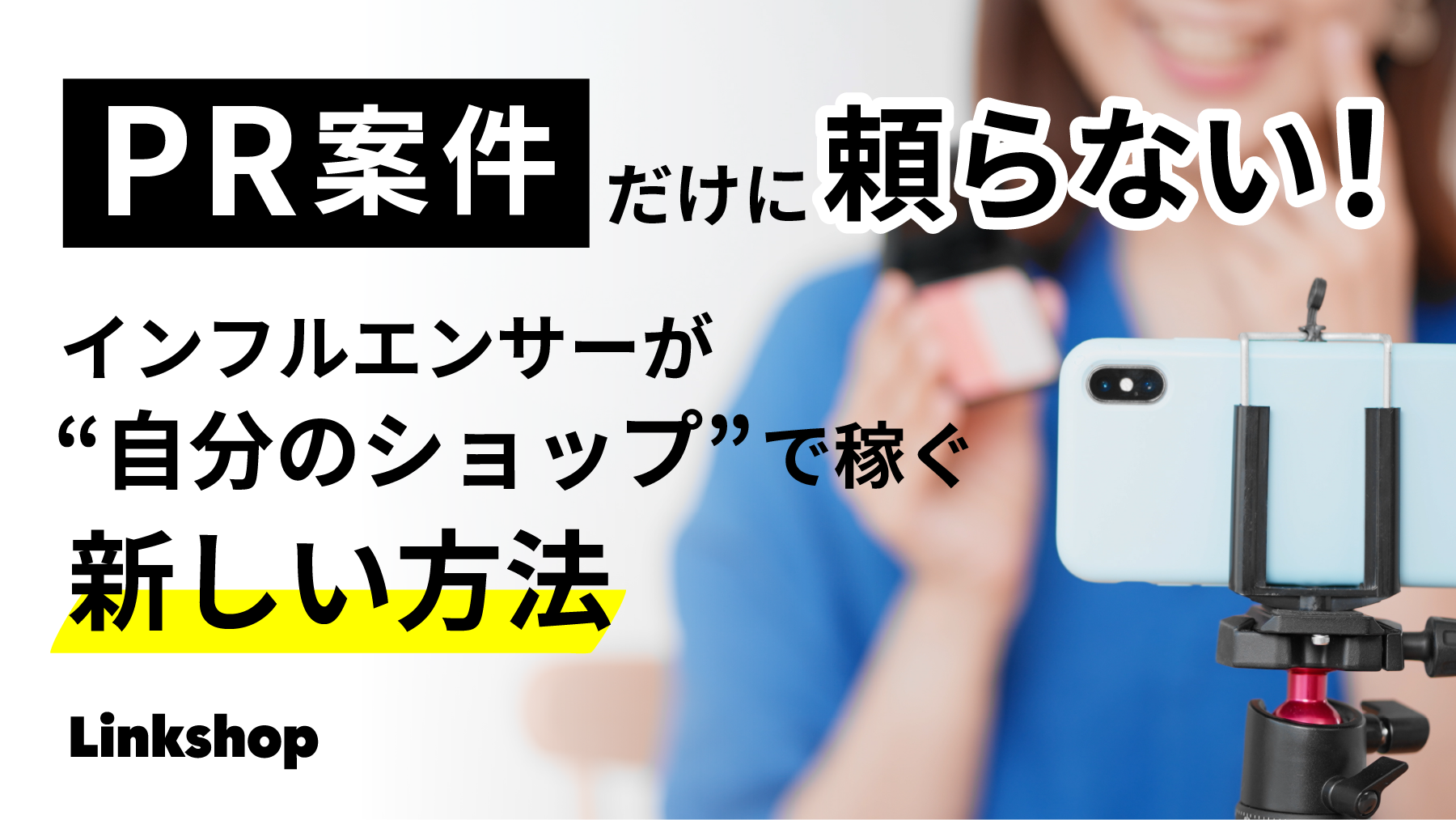 PR案件だけに頼らない！インフルエンサーが“自分のショップ”で稼ぐ新しい方法｜Linkshop インフルエンサー向けストアフロント型ASP