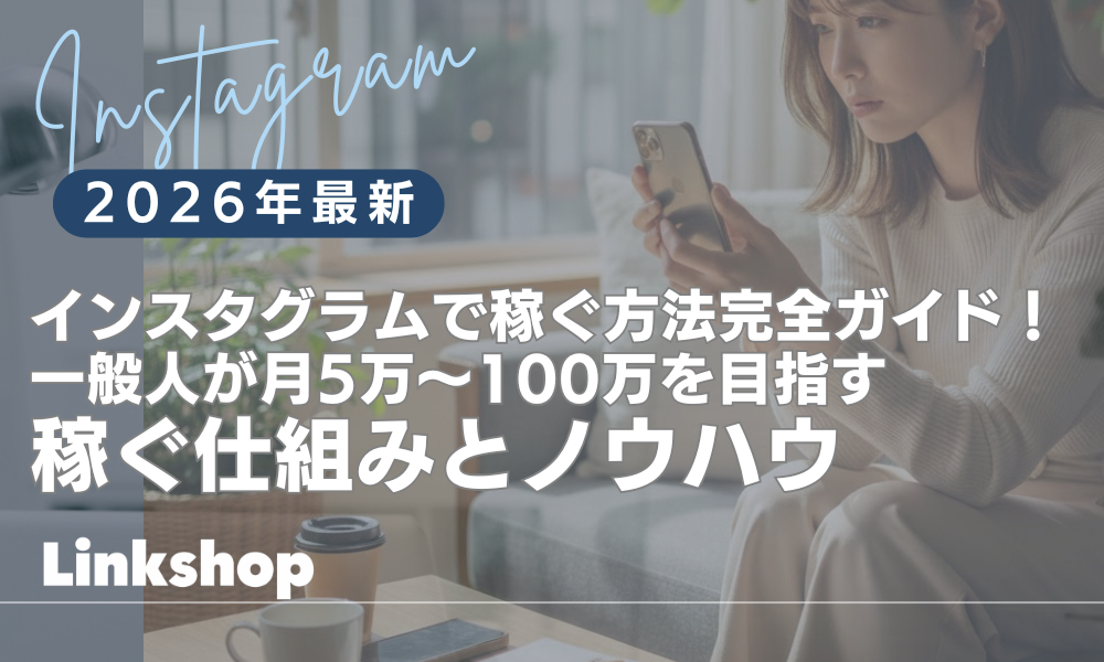インスタグラムで稼ぐ方法完全ガイド！一般人が月5万〜100万を目指す稼ぐ仕組みとノウハウ