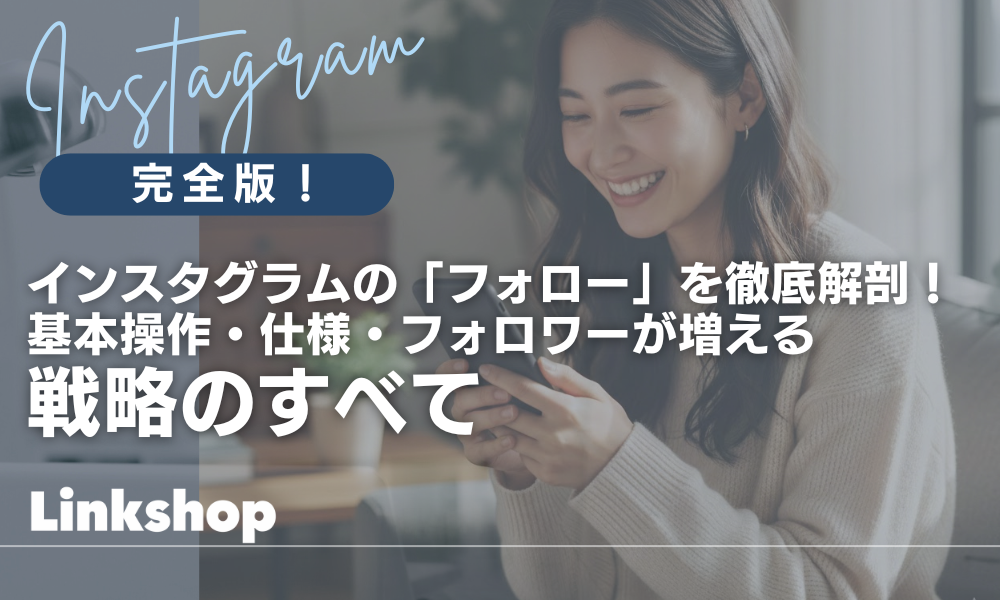 インスタグラムの「フォロー」を徹底解剖！基本操作・仕様・フォロワーが増える戦略のすべて