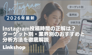 【2026年最新】Instagram投稿時間の正解は？ターゲット別・業界別のおすすめと分析方法を徹底解説