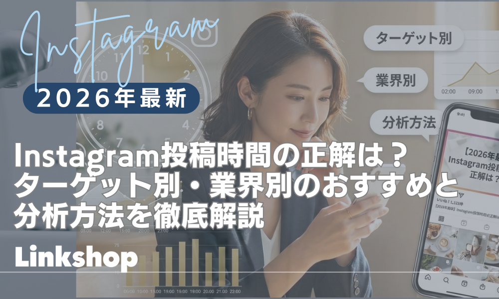 【2026年最新】Instagram投稿時間の正解は？ターゲット別・業界別のおすすめと分析方法を徹底解説